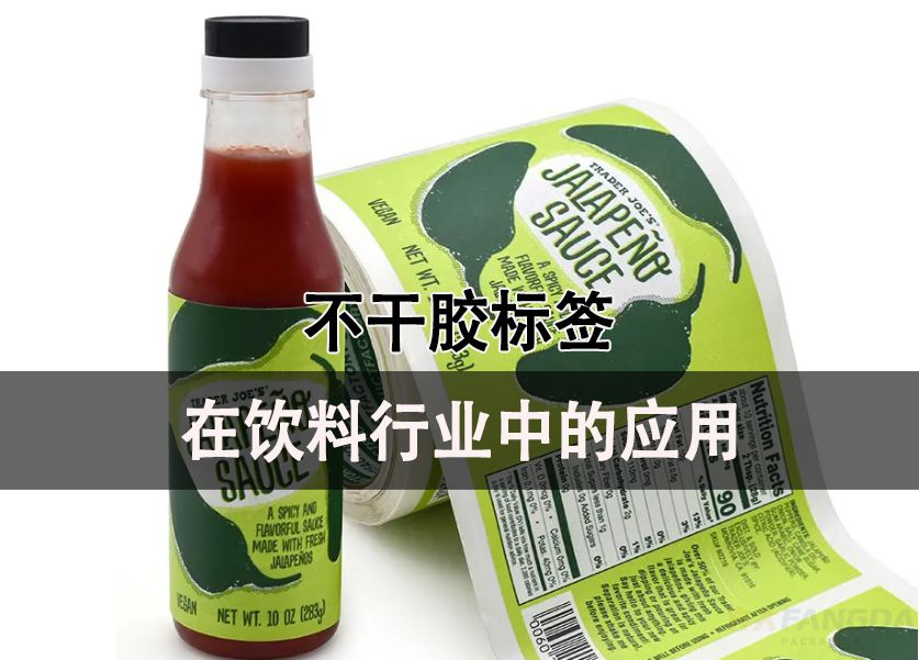 不干胶标签纸在饮料行业中的应用